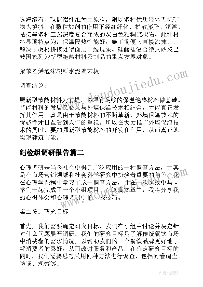 2023年纪检组调研报告(汇总10篇)