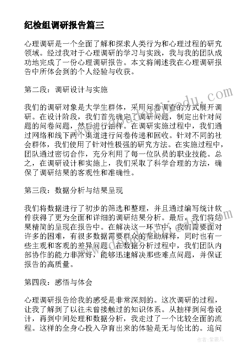 2023年纪检组调研报告(汇总10篇)