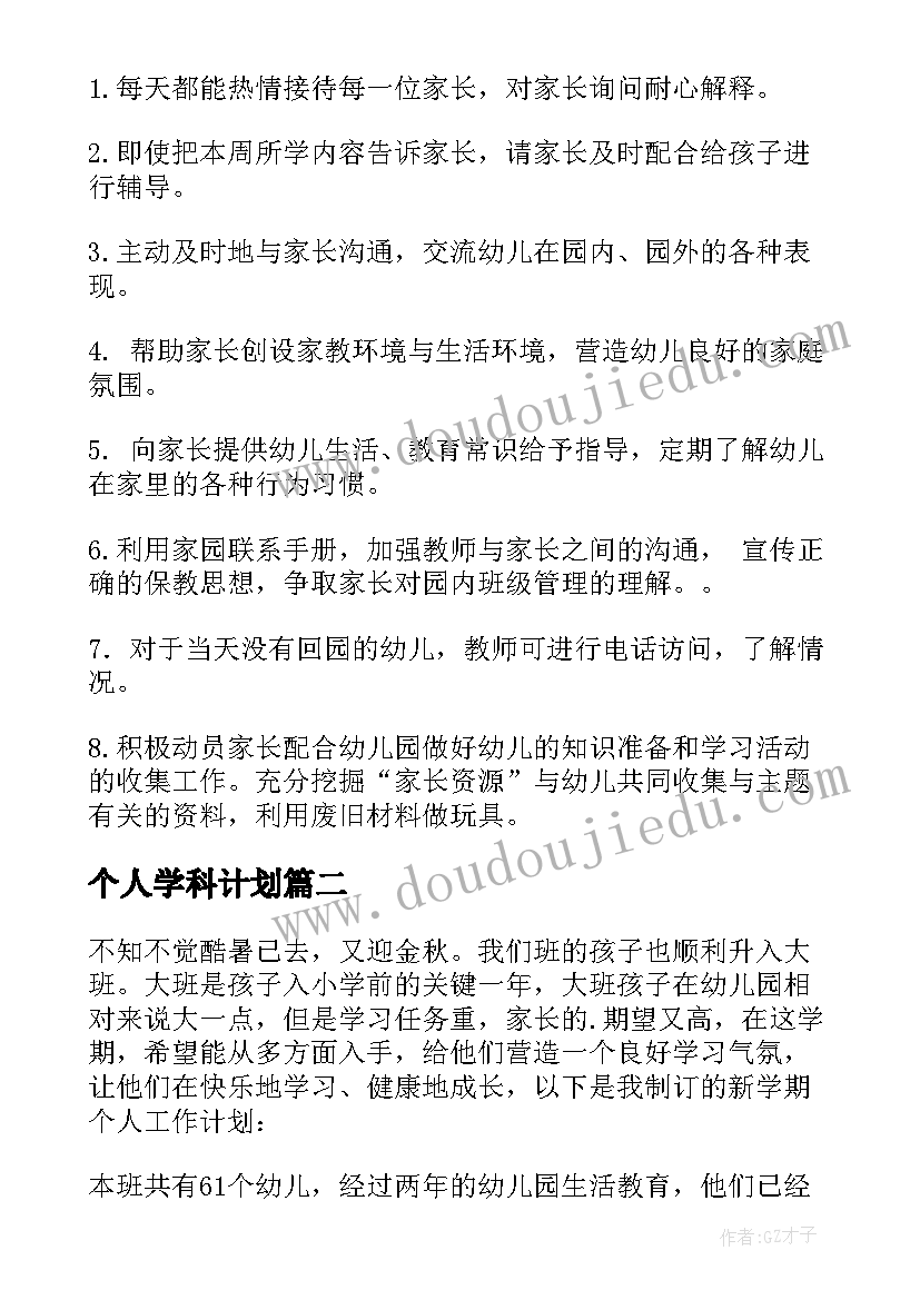 2023年个人学科计划 幼儿园大班个人计划(大全5篇)