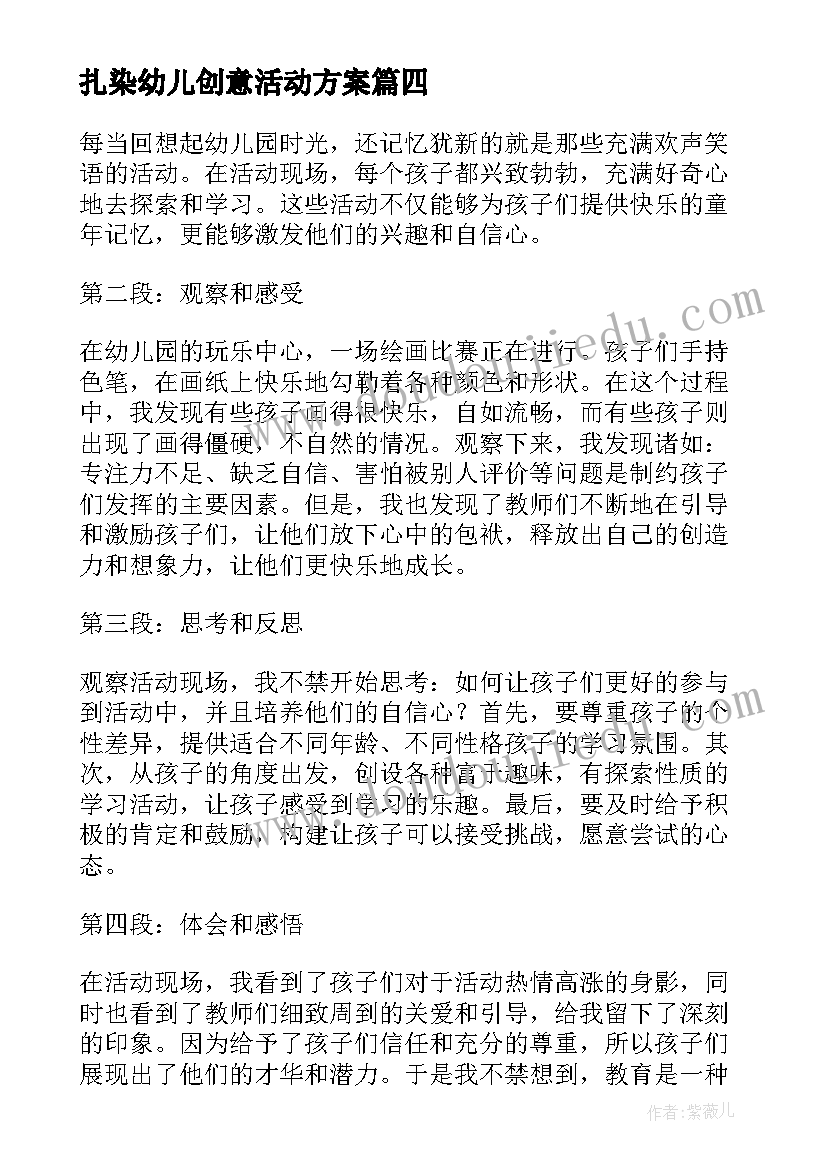 最新扎染幼儿创意活动方案(汇总5篇)