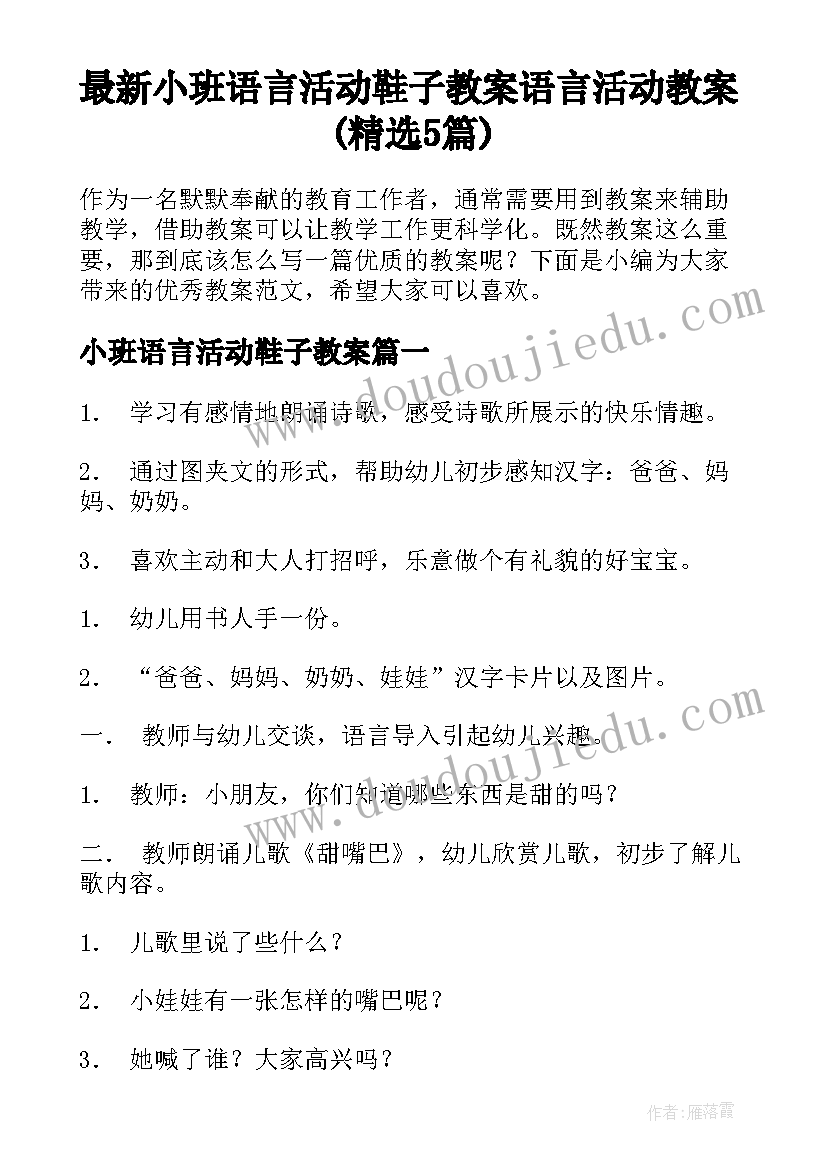 最新小班语言活动鞋子教案 语言活动教案(精选5篇)