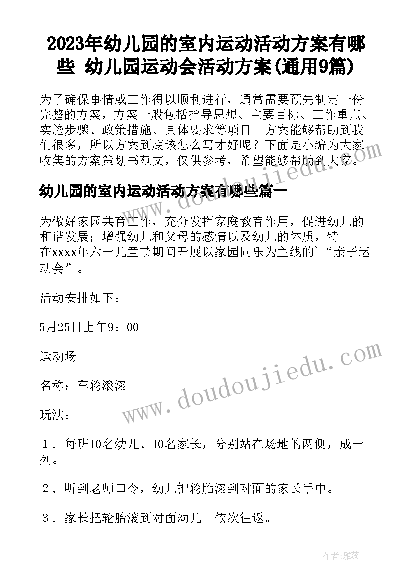 2023年幼儿园的室内运动活动方案有哪些 幼儿园运动会活动方案(通用9篇)