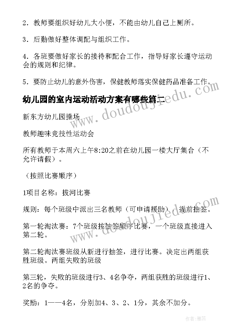 2023年幼儿园的室内运动活动方案有哪些 幼儿园运动会活动方案(通用9篇)