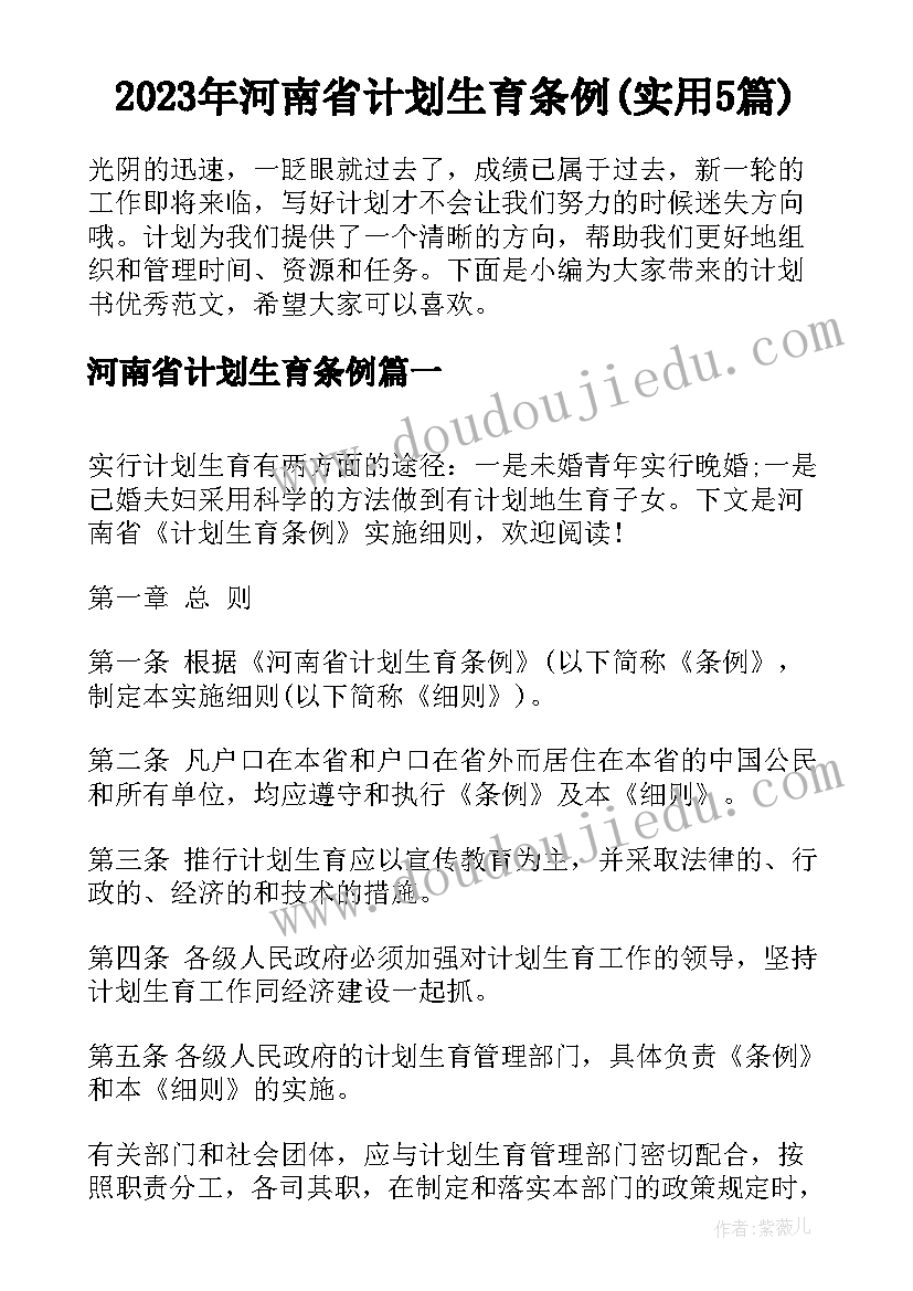 2023年河南省计划生育条例(实用5篇)