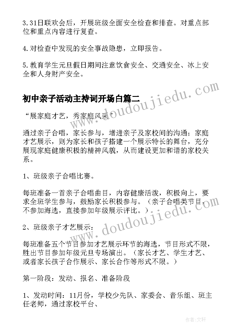 初中亲子活动主持词开场白(通用5篇)