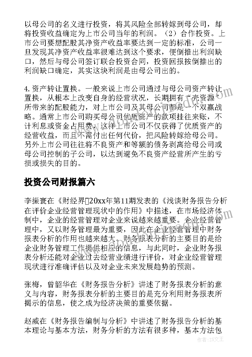 2023年投资公司财报 财务报表分析报告(实用6篇)