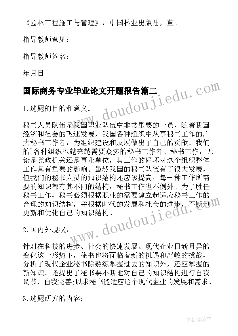 最新国际商务专业毕业论文开题报告 园林专业毕业论文开题报告(优秀6篇)