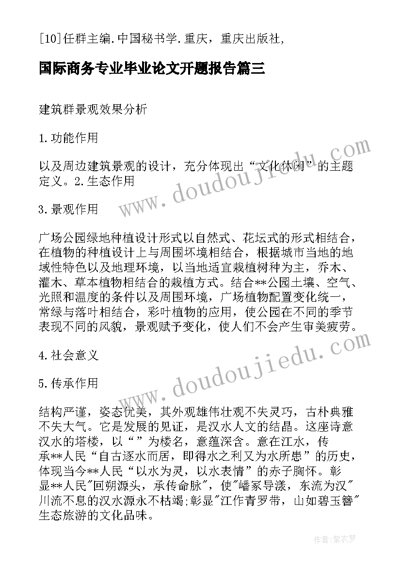 最新国际商务专业毕业论文开题报告 园林专业毕业论文开题报告(优秀6篇)