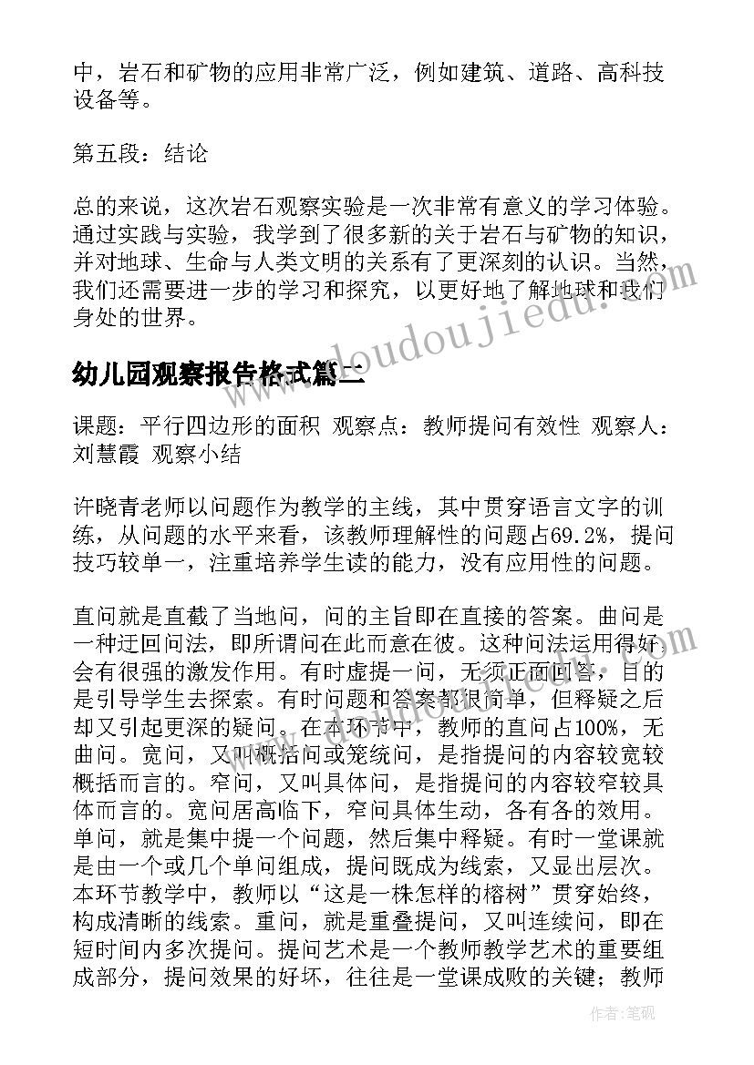 2023年幼儿园观察报告格式(大全7篇)