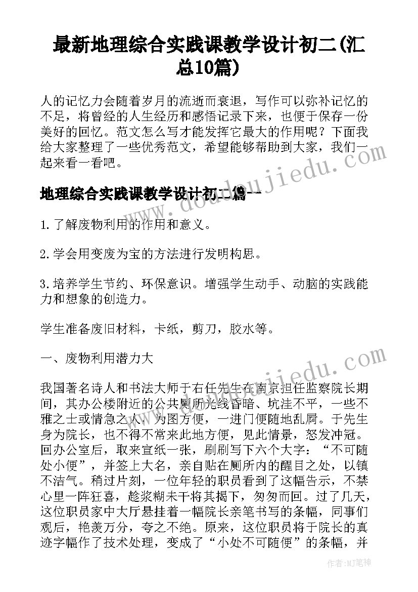 最新地理综合实践课教学设计初二(汇总10篇)