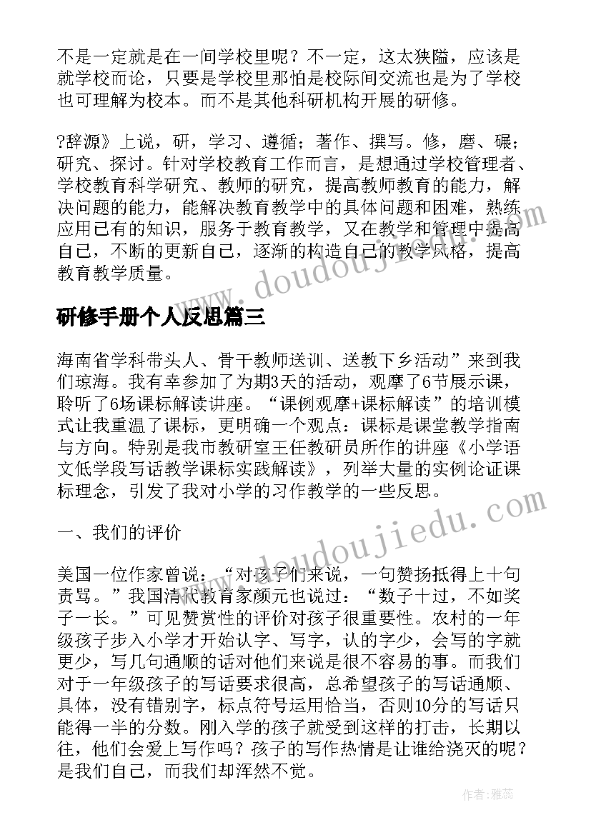 研修手册个人反思 个人研修教学反思(大全5篇)