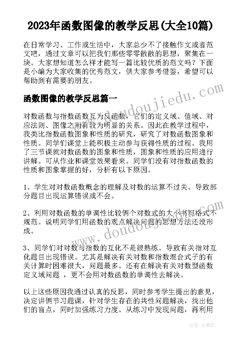 2023年函数图像的教学反思(大全10篇)