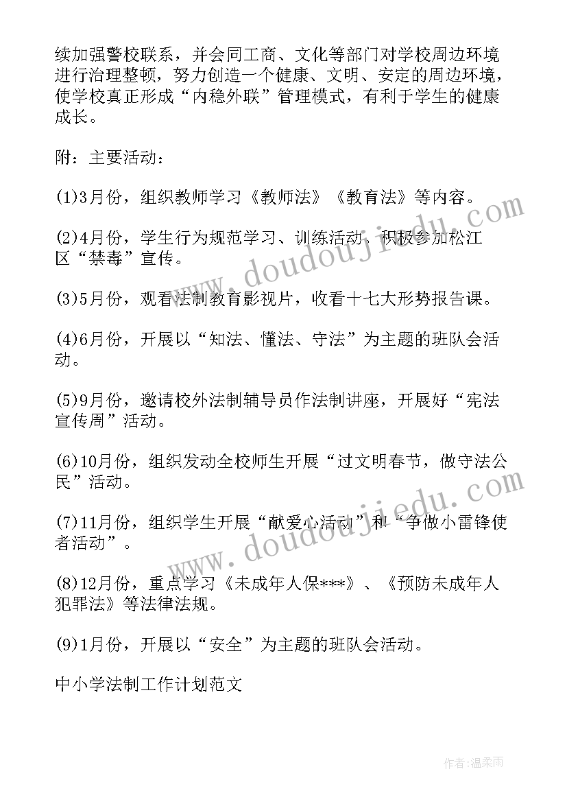 小学法制副校长课件 中小学法制教学工作计划(大全8篇)