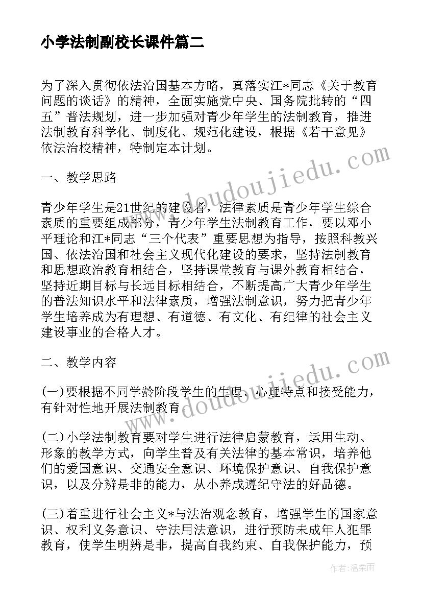 小学法制副校长课件 中小学法制教学工作计划(大全8篇)