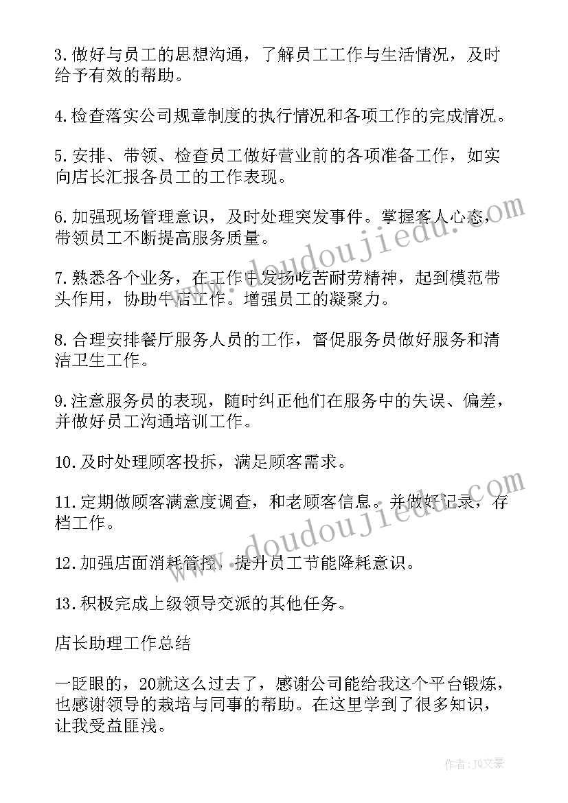 店长助理总结(模板5篇)