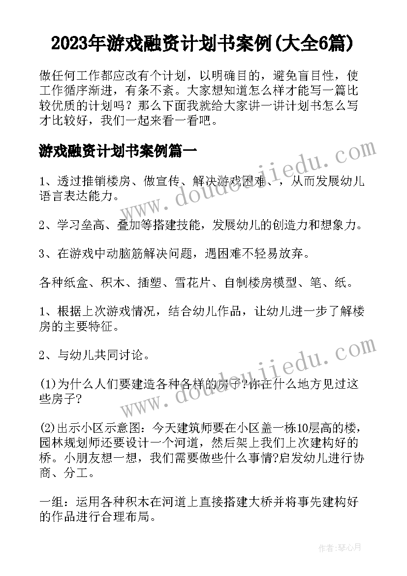 2023年游戏融资计划书案例(大全6篇)