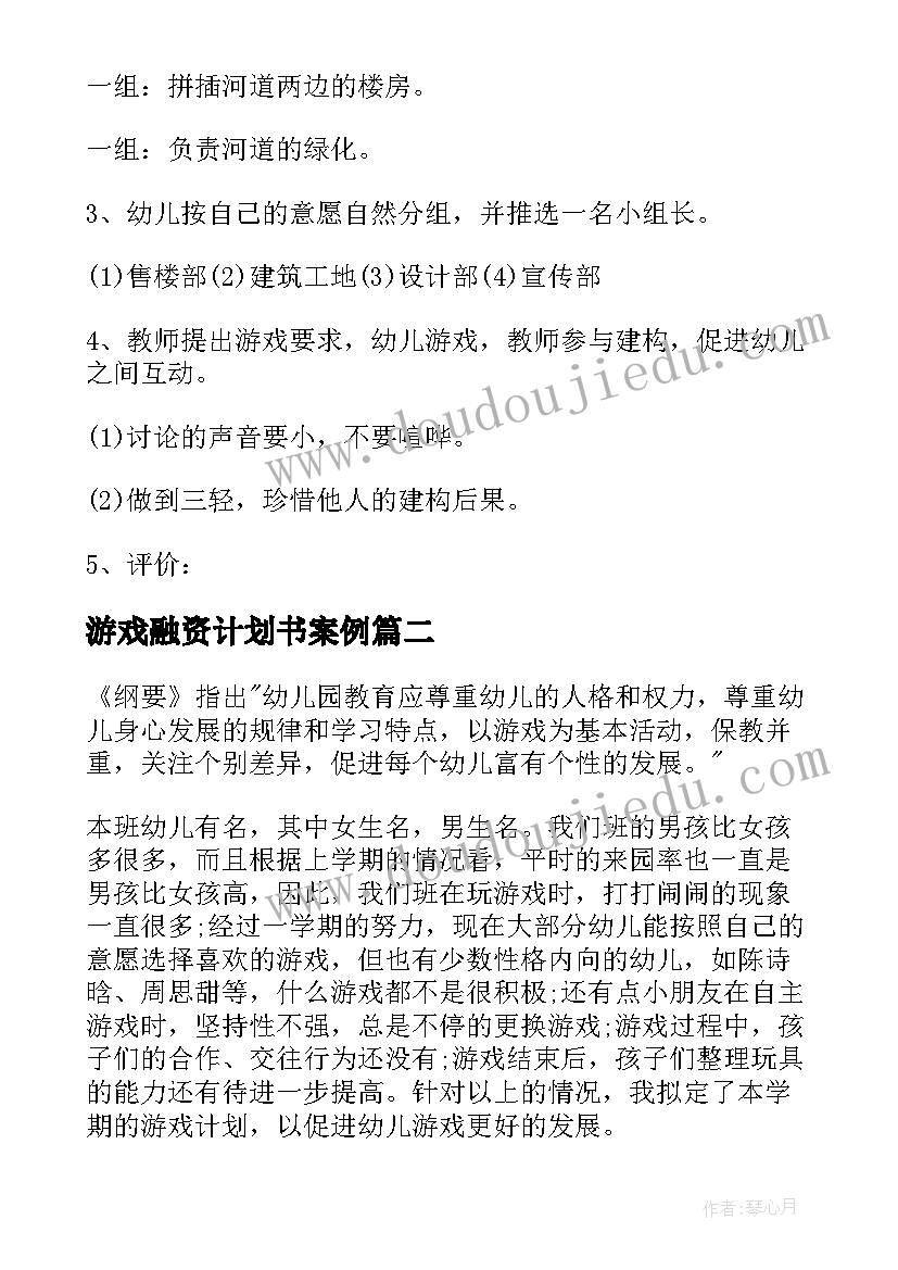 2023年游戏融资计划书案例(大全6篇)