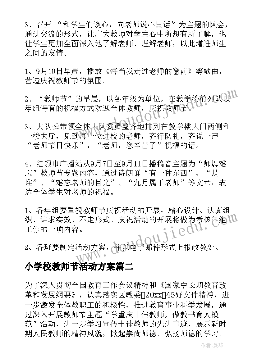 最新小学校教师节活动方案(实用5篇)