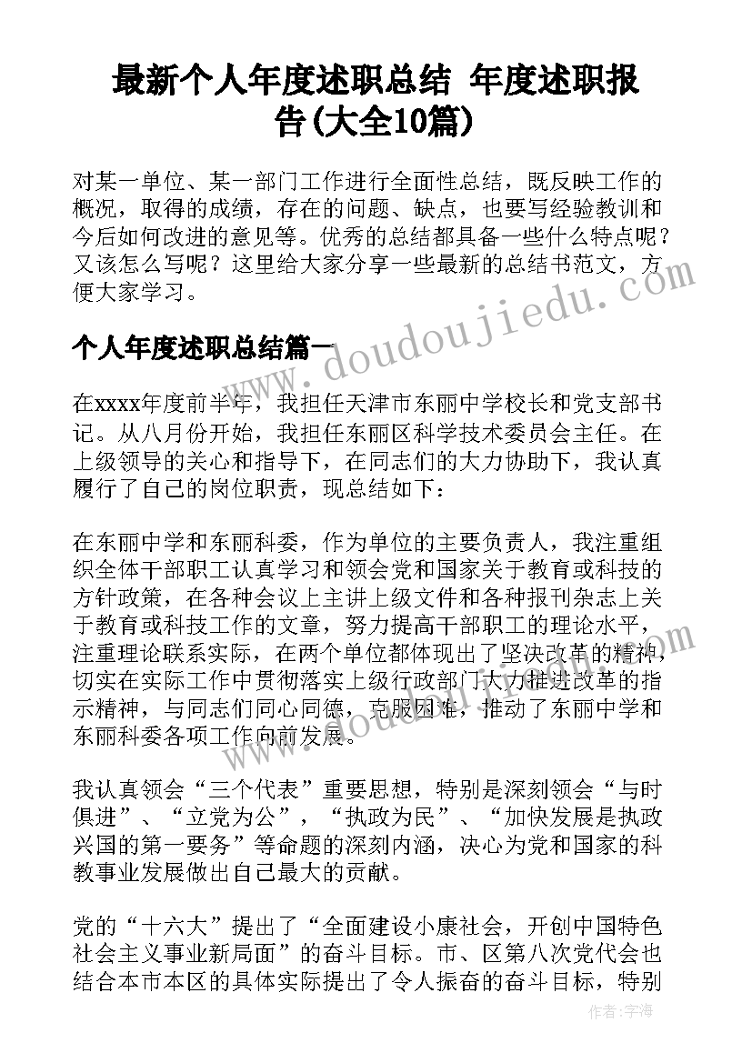 最新个人年度述职总结 年度述职报告(大全10篇)