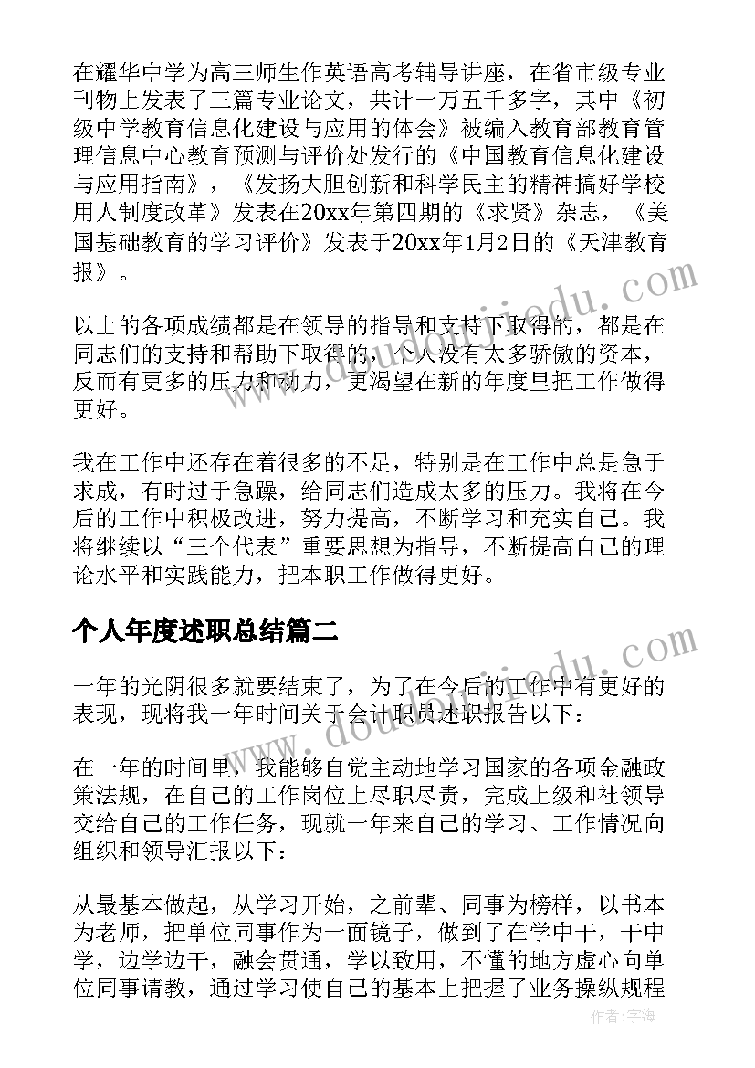 最新个人年度述职总结 年度述职报告(大全10篇)