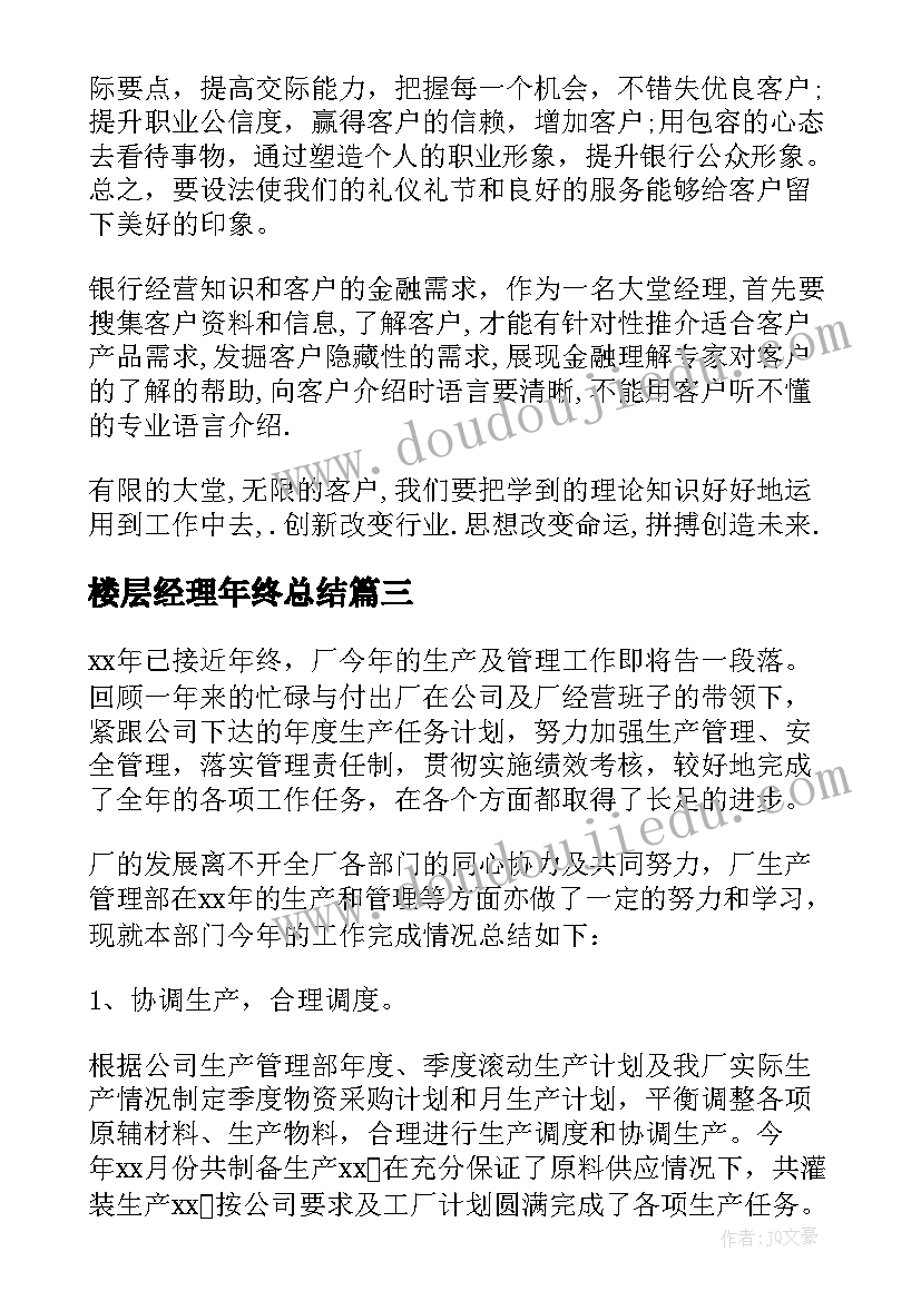 楼层经理年终总结(大全9篇)