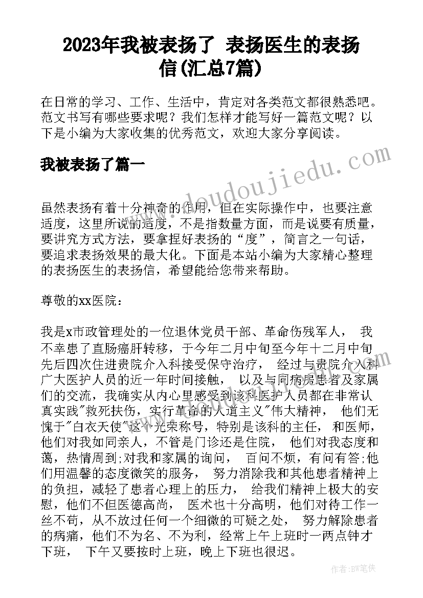 2023年我被表扬了 表扬医生的表扬信(汇总7篇)