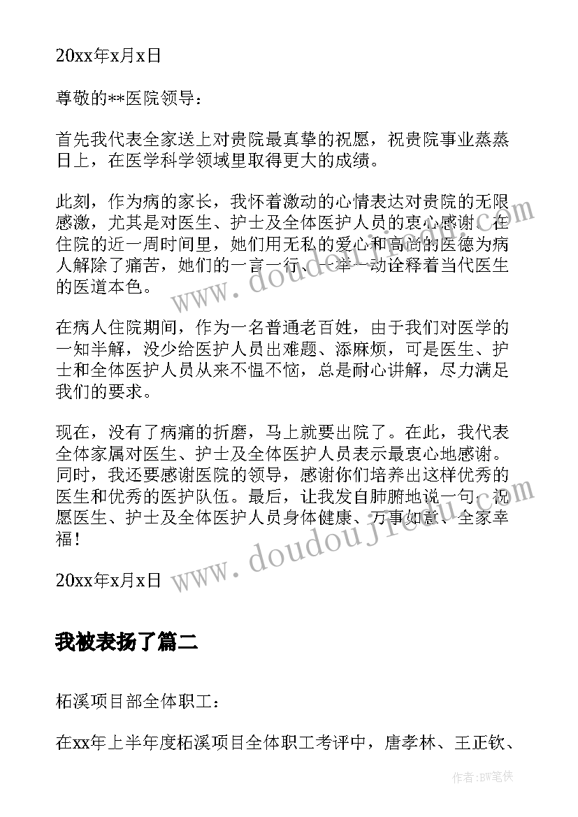 2023年我被表扬了 表扬医生的表扬信(汇总7篇)