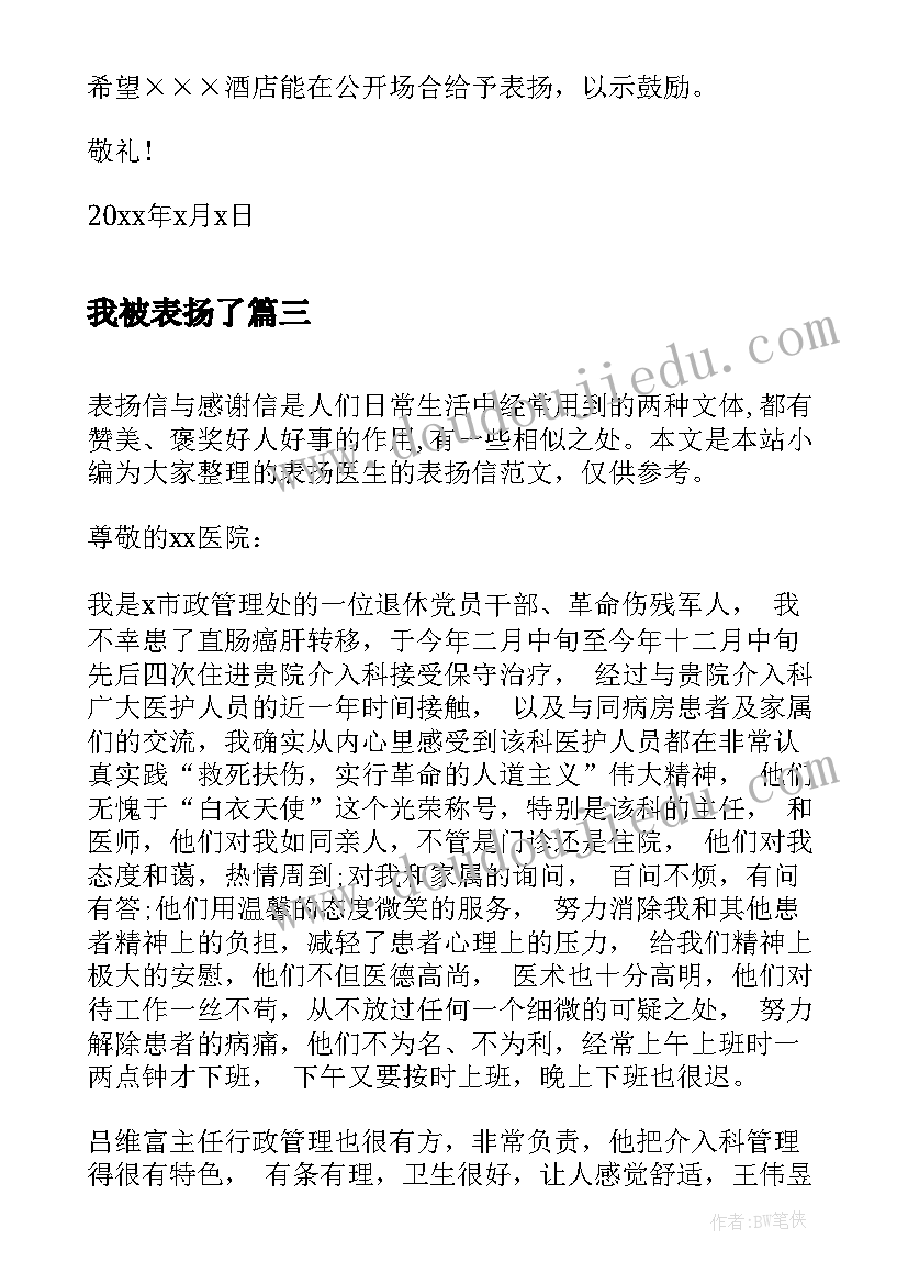 2023年我被表扬了 表扬医生的表扬信(汇总7篇)