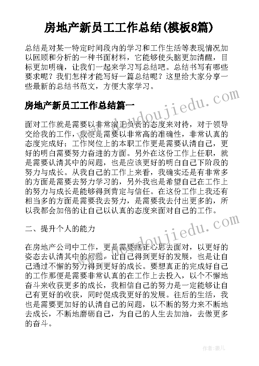 房地产新员工工作总结(模板8篇)