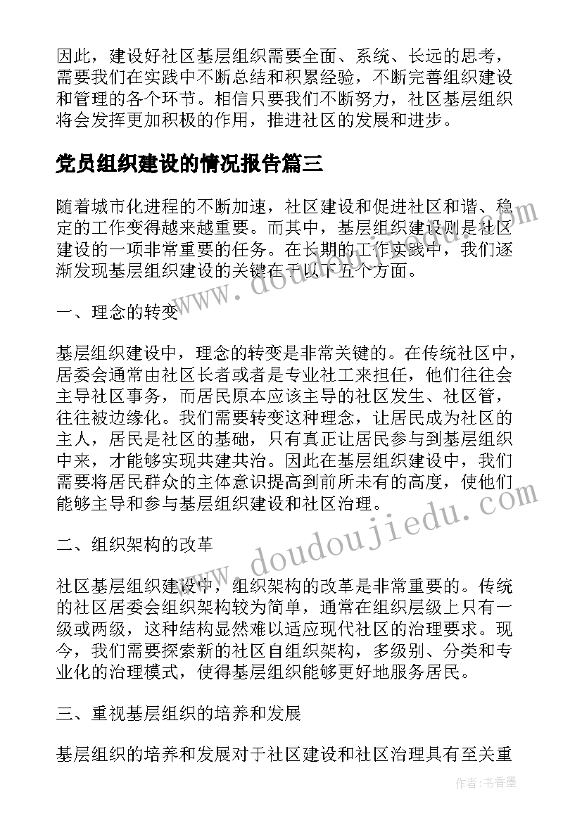 党员组织建设的情况报告 党组织建设工作计划(大全8篇)