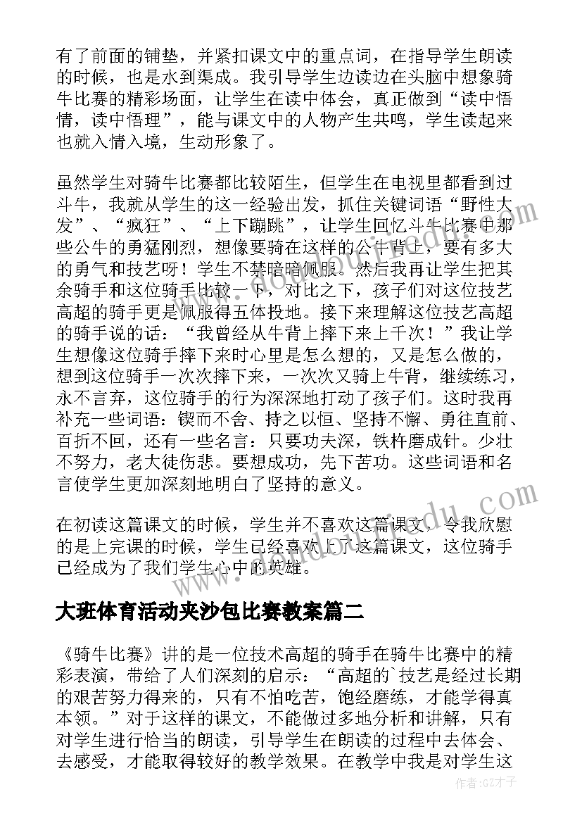 最新大班体育活动夹沙包比赛教案 骑牛比赛教学反思(通用5篇)