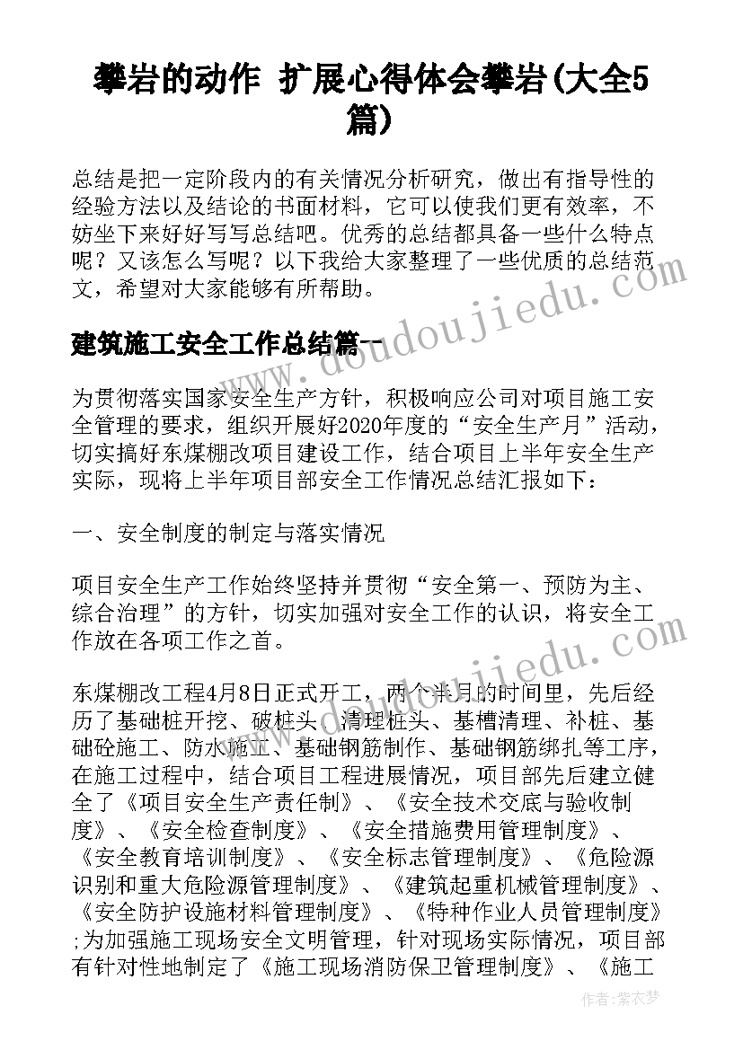 攀岩的动作 扩展心得体会攀岩(大全5篇)