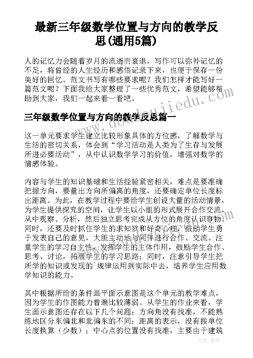 最新三年级数学位置与方向的教学反思(通用5篇)