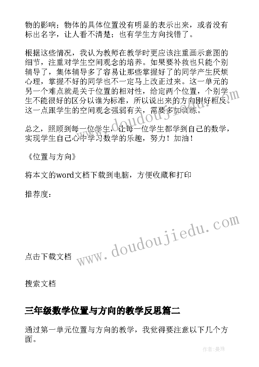 最新三年级数学位置与方向的教学反思(通用5篇)