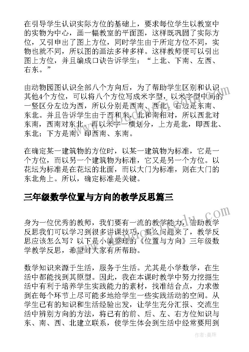 最新三年级数学位置与方向的教学反思(通用5篇)