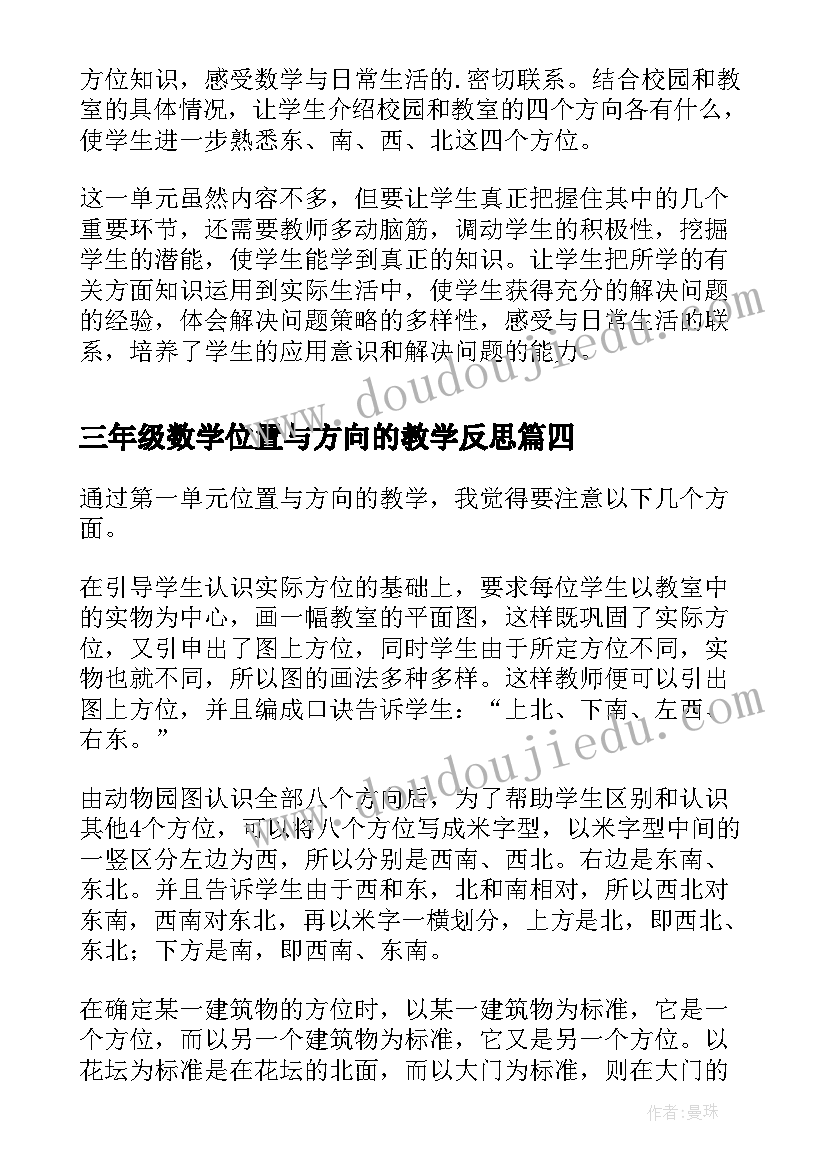 最新三年级数学位置与方向的教学反思(通用5篇)