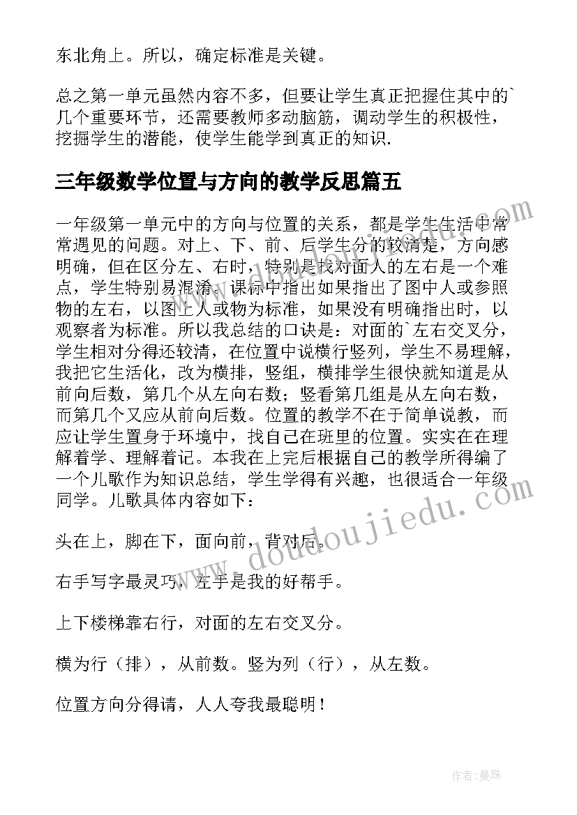 最新三年级数学位置与方向的教学反思(通用5篇)