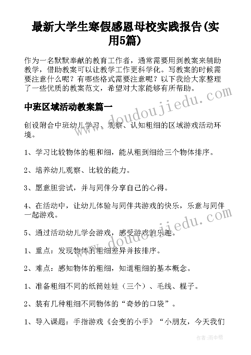 最新大学生寒假感恩母校实践报告(实用5篇)