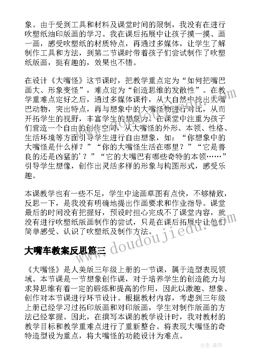 大嘴车教案反思 大嘴怪教学反思(通用5篇)