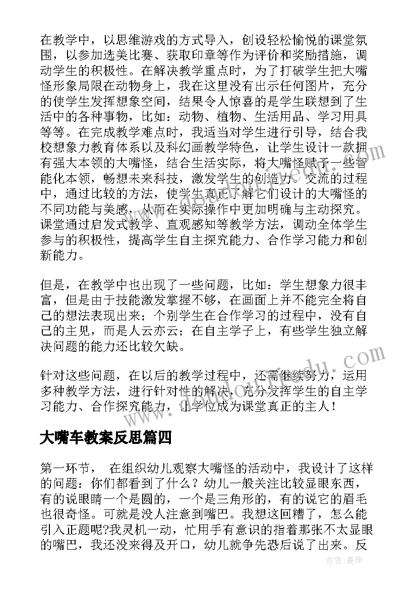 大嘴车教案反思 大嘴怪教学反思(通用5篇)