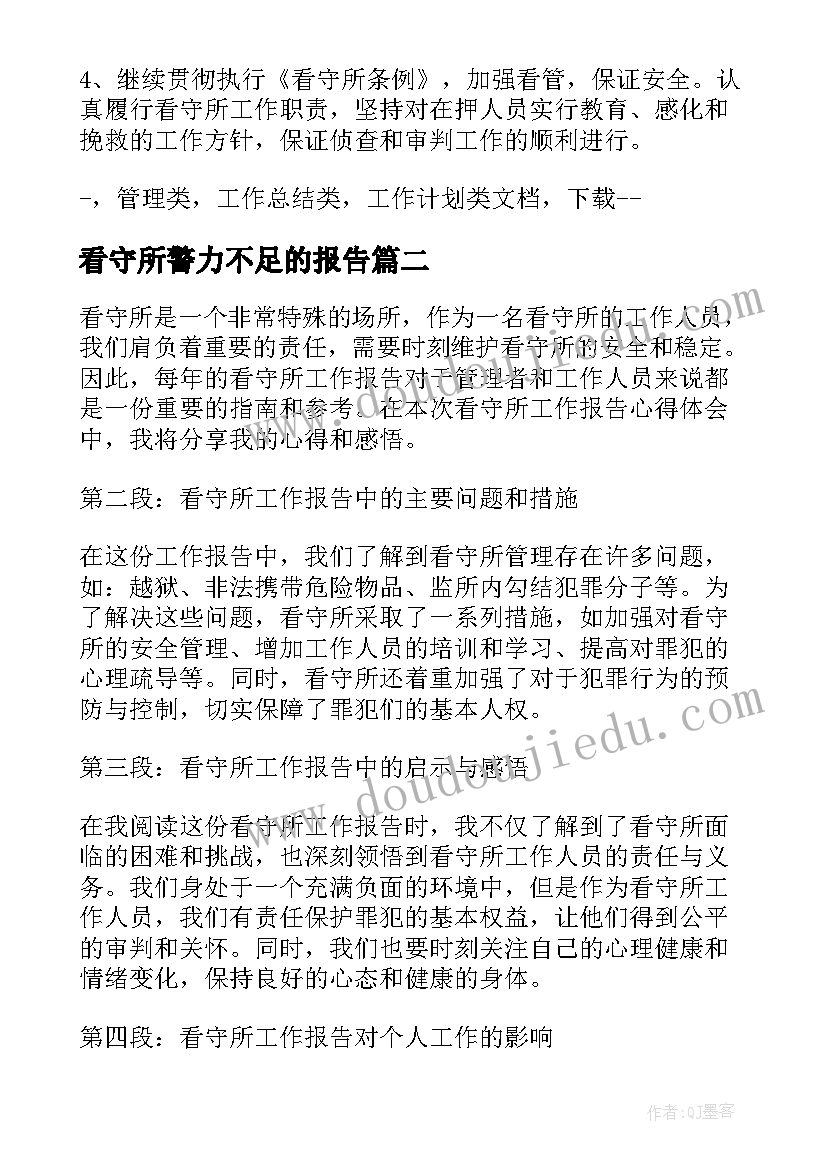 最新看守所警力不足的报告(实用5篇)