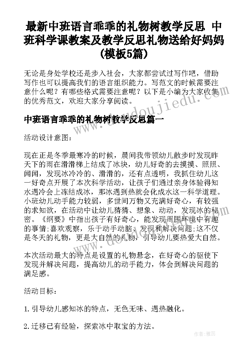 最新中班语言乖乖的礼物树教学反思 中班科学课教案及教学反思礼物送给好妈妈(模板5篇)