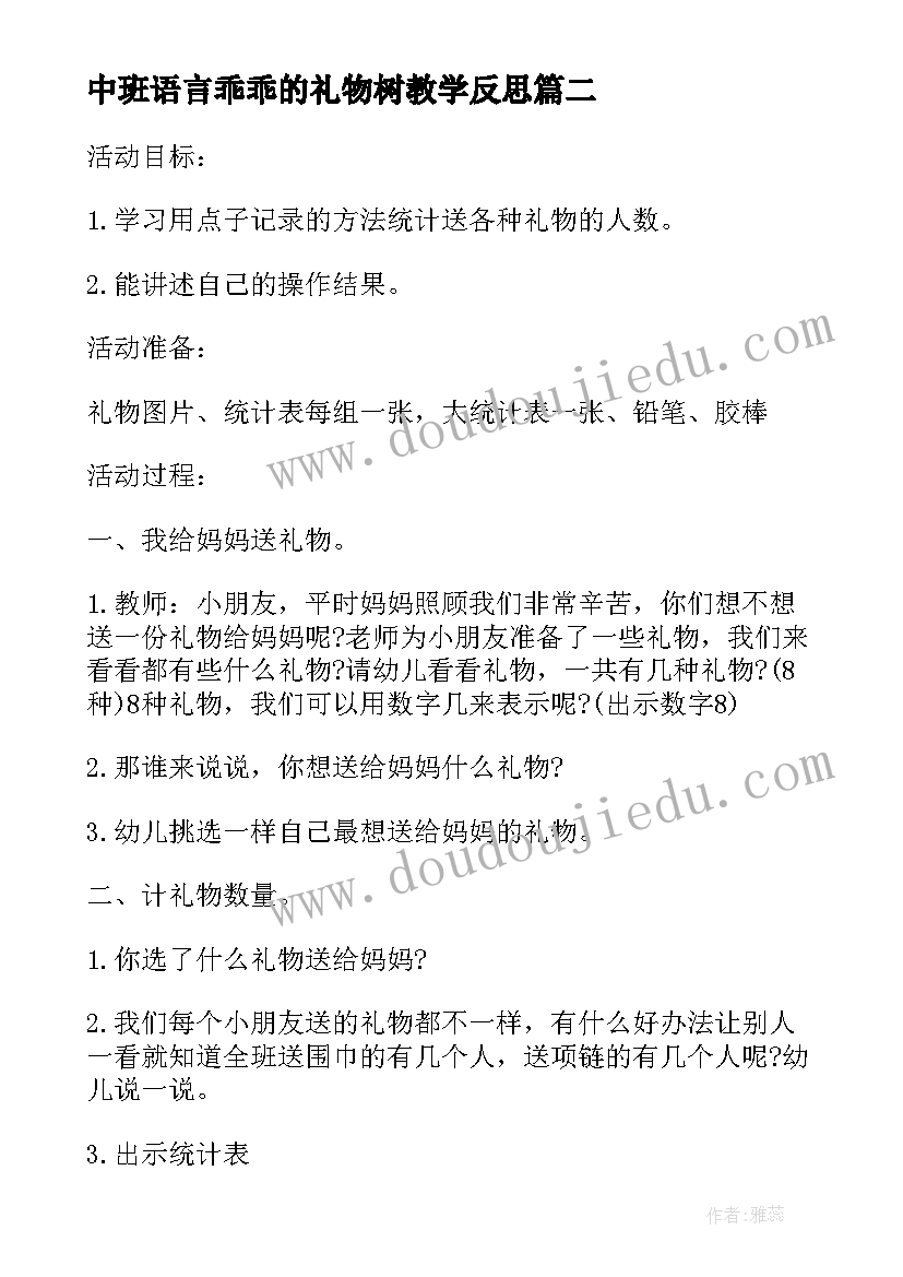 最新中班语言乖乖的礼物树教学反思 中班科学课教案及教学反思礼物送给好妈妈(模板5篇)