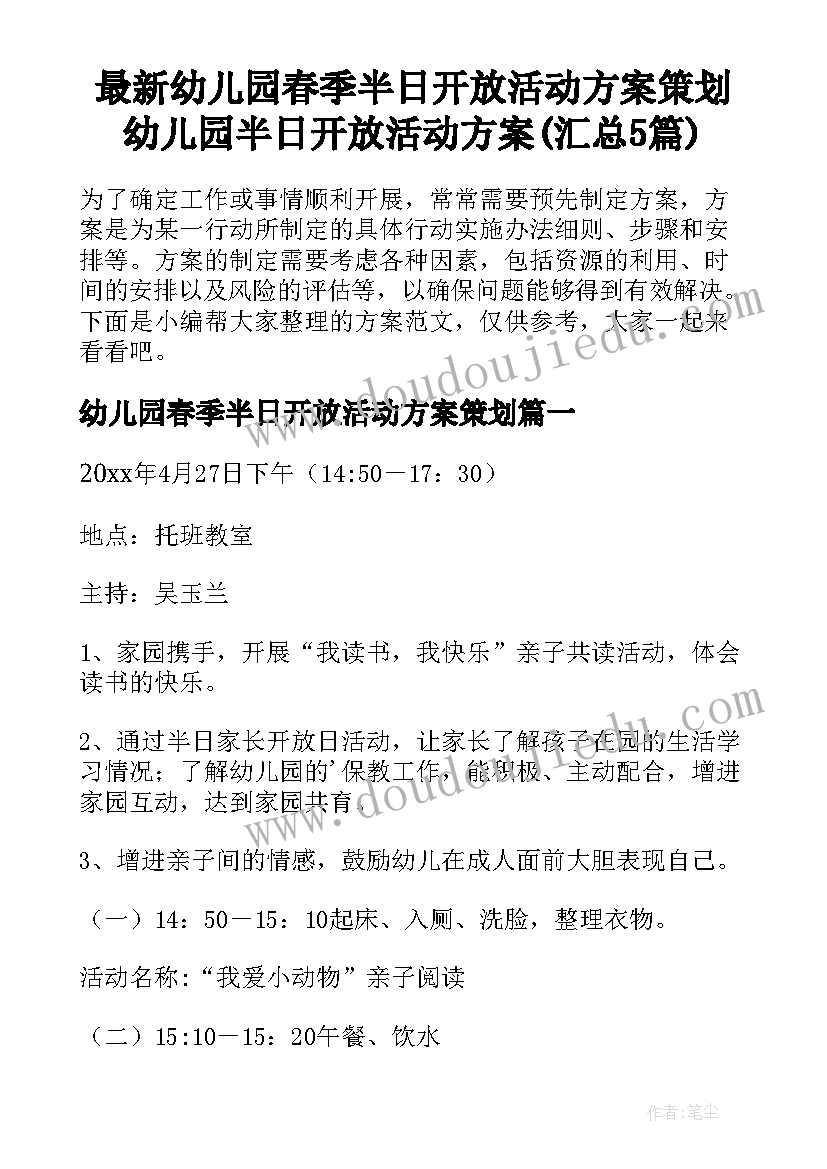 最新幼儿园春季半日开放活动方案策划 幼儿园半日开放活动方案(汇总5篇)