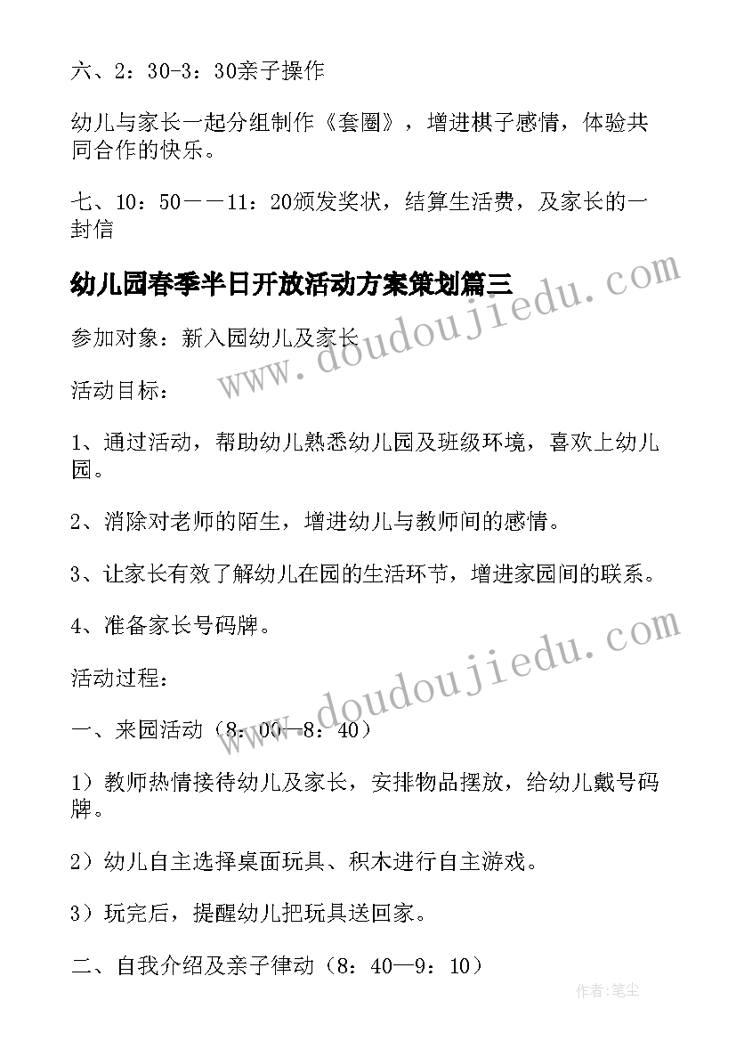 最新幼儿园春季半日开放活动方案策划 幼儿园半日开放活动方案(汇总5篇)