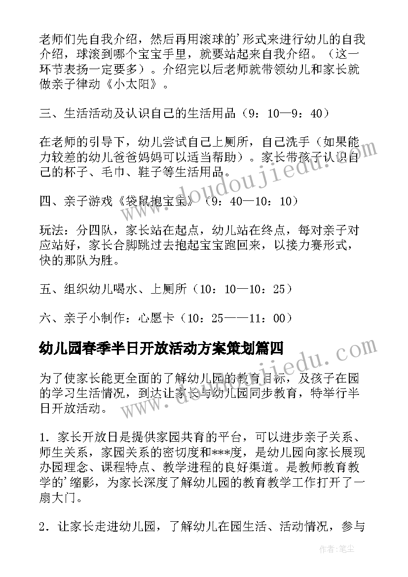 最新幼儿园春季半日开放活动方案策划 幼儿园半日开放活动方案(汇总5篇)