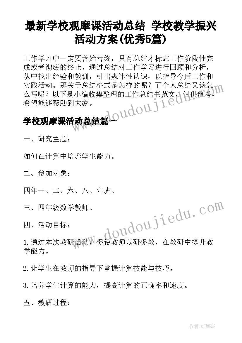 最新学校观摩课活动总结 学校教学振兴活动方案(优秀5篇)