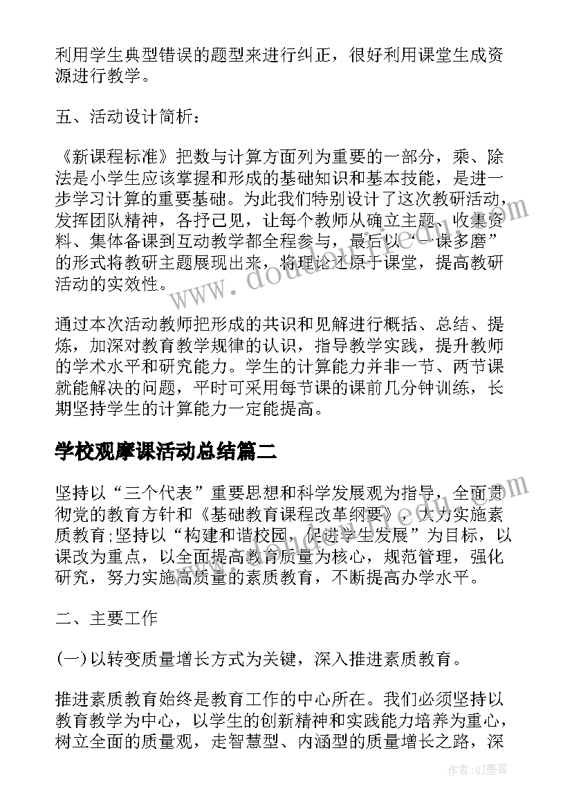 最新学校观摩课活动总结 学校教学振兴活动方案(优秀5篇)