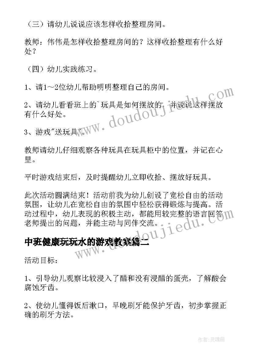 最新中班健康玩玩水的游戏教案(汇总9篇)