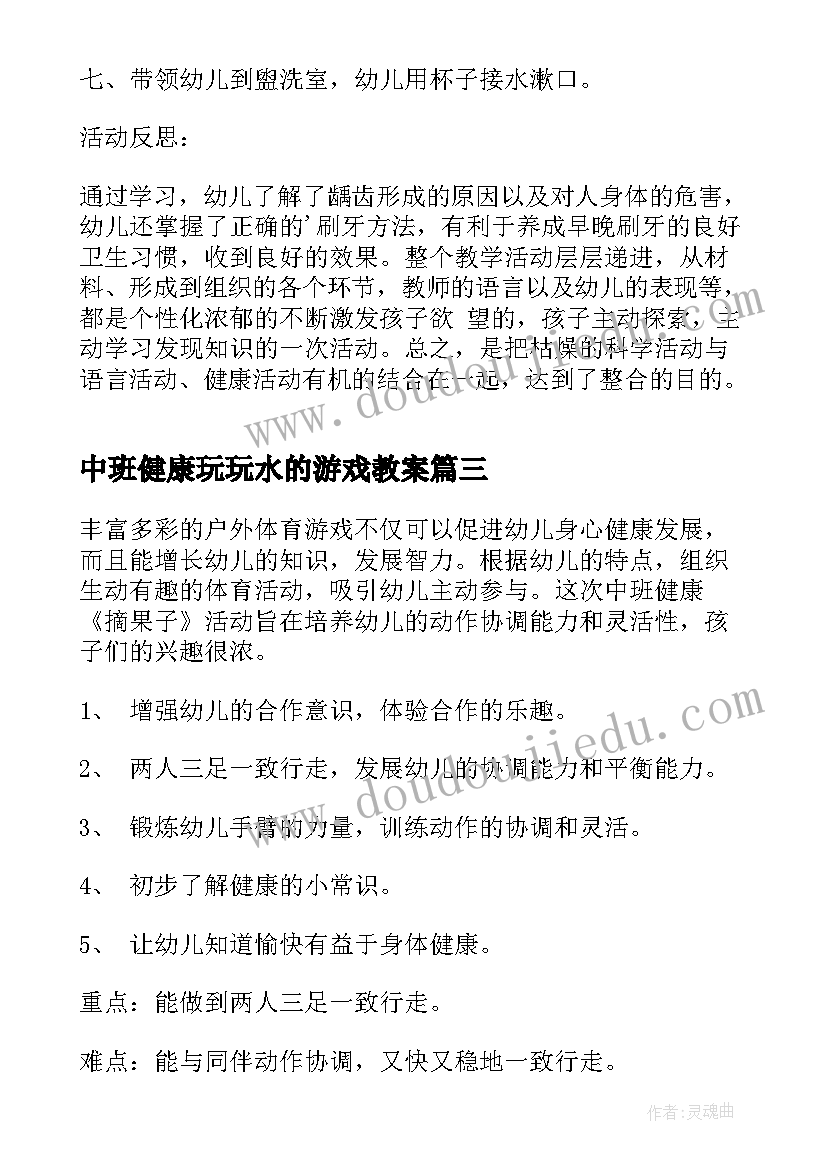 最新中班健康玩玩水的游戏教案(汇总9篇)